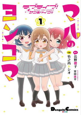 ラブライブ！サンシャイン!! マルのヨンコマ（１）.png