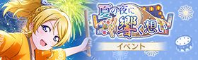 夏の夜に响く想い.jpg
