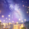 眩耀夜行（104期Ver.）