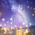 眩耀夜行（104期Ver.）.png