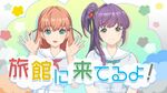 温泉旅馆特别配信：スリーズブーケ.jpg