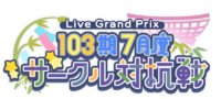 103期7月度サークル対抗戦.png