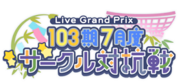 103期7月度サークル対抗戦.png
