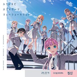 ハナムスビ ／ バアドケージ ／ ジョーショーキリュー.jpg