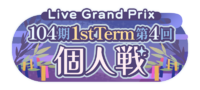 104期 1stTerm 第4回个人戦.png