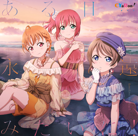 ある日…永远みたいに！.png