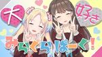 大好きみらくらぱーく！.jpg