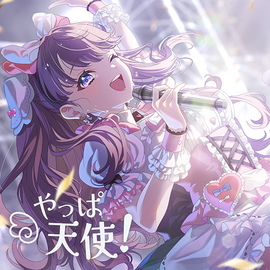 やっぱ天使！.png