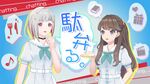 めぐとつづです.jpg