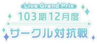 103期12月度サークル対抗戦.png