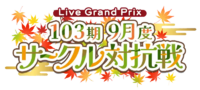 103期9月度サークル対抗戦.png