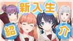 新入生绍介配信.jpg