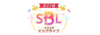 第27回“スクスタビッグライブ”.png