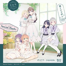 Special Thanks ／ 青とシャボン ／ ミルク.jpg