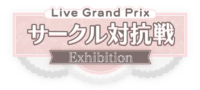 サークル対抗戦 -Exhibition-.png