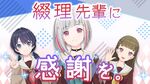 缀理先辈に感谢を。.jpg