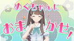めぐちゃんのお悩み相谈室♡.jpg