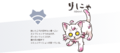 りにゃ.png