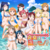 真夏は谁のモノ？.png