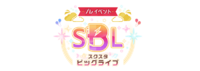 スクスタビッグライブのプレイベント.png