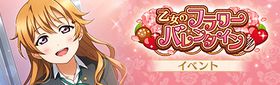 乙女のフラワーバレンタイン.jpg