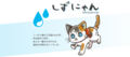 しずにゃん.png