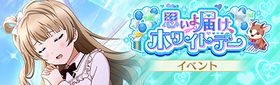 思いよ届け、ホワイトデー.jpg