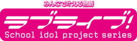 LoveLive!系列.png