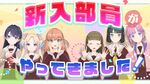 紧急！105期新入生绍介配信！.jpg
