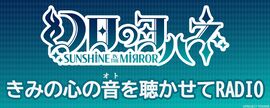 幻日夜羽 -SUNSHINE in the MIRROR- 让我听听你的心声RADIO.jpg