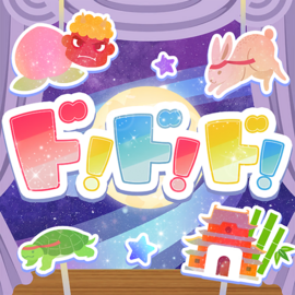 ド！ド！ド！.png