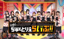 LoveLive! Superstar!! Liella!的TUTOLieLIVE!!.jpg
