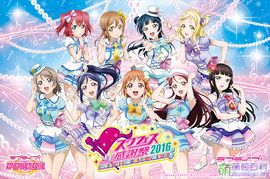 SIF感谢祭2016 aqours.jpg