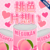 ♡桃色片想い♡.png