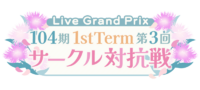 104期 1stTerm 第3回サークル対抗戦.png