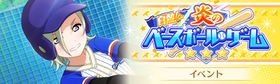 白热！炎のベースボール・ゲーム.jpg