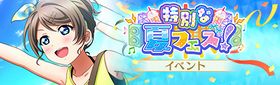 特别な夏フェス！.jpg