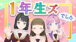 1年生ズの1年间.jpg