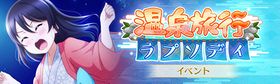温泉旅行ラプソディ.jpg