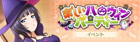 楽しいハロウィンパーティー.jpg
