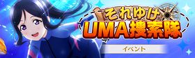 それゆけUMA捜索队.jpg
