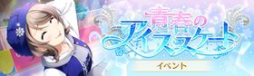 青春のアイススケート.jpg