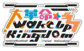 CYaRon！2nd LoveLive! ～大革命☆Wake Up Kingdom～.png