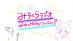 みらくらラジオ、With×MEETSヴァージョン！.jpg
