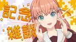 入学一ヶ月记念雑谈！.jpg