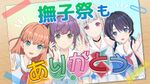抚子祭ありがとう配信！.jpg