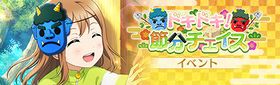 ドキドキ！节分チェイス.jpg
