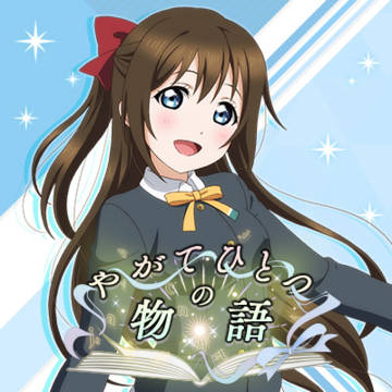 やがてひとつの物语.png