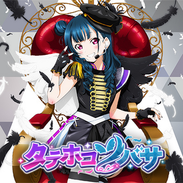 タテホコツバサ.png