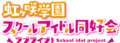 LoveLive!虹咲學園學園偶像同好會.png